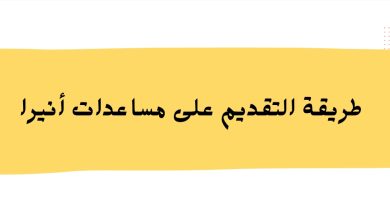 طريقة التقديم على مساعدات أنيرا