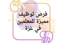 فرص توظيف مميزة للمعلمين في غزة