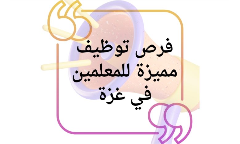 فرص توظيف مميزة للمعلمين في غزة