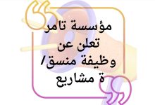 مؤسسة تامر تعلن عن وظيفة منسق/ة مشاريع تعليمية لمدة عام
