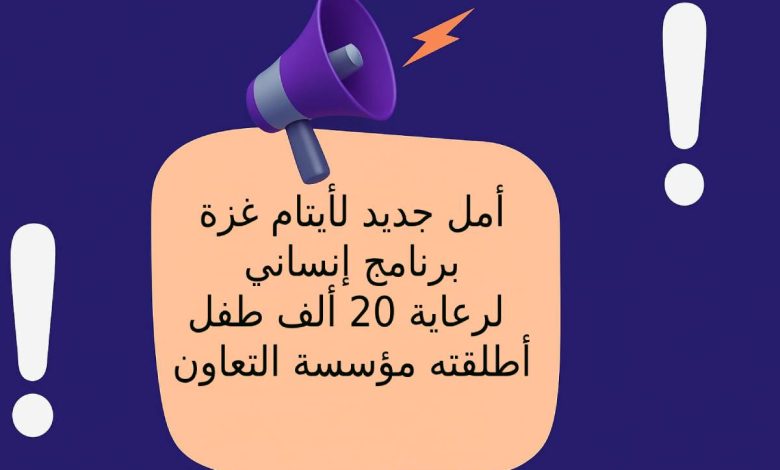 أمل جديد لأيتام غزة: برنامج إنساني لرعاية 20 ألف طفل أطلقته مؤسسة التعاون