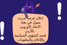 إعلان فرصة تدريب ممول في بعثة الاتحاد الأوروبي بالأردن – قسم الشؤون السياسية والإعلام والمعلومات