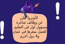 الأونروا تُعلن عن وظائف شاغرة - مسؤول أول في التعليم- للعمل بمقرها في عمان و4 دول أخرى