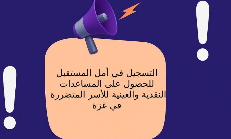 التسجيل في أمل المستقبل للحصول على المساعدات النقدية والعينية للأسر المتضررة في غزة