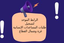 الرابط الموحد لتسجيل طلبات المساعدات الإنسانية والعائلية – غزة وشمال القطاع