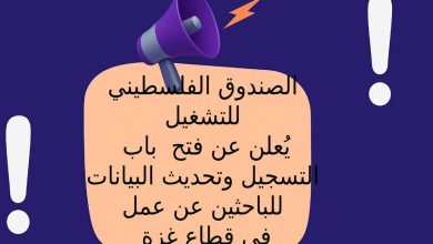 الصندوق الفلسطيني للتشغيل يُعلن عن فتح باب التسجيل وتحديث البيانات للباحثين عن عمل في قطاع غزة