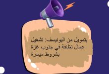 بتمويل من اليونيسف: تشغيل عمال نظافة في جنوب غزة بشروط ميسرة