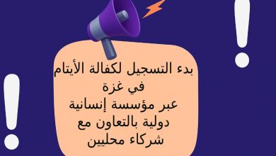 بدء التسجيل لكفالة الأيتام في غزة عبر مؤسسة إنسانية دولية بالتعاون مع شركاء محليين