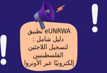 تطبيق eUNRWA: دليل شامل لتسجيل اللاجئين الفلسطينيين إلكترونيًا عبر الأونروا