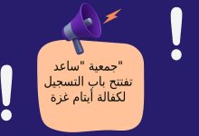 جمعية "ساعد" تفتتح باب التسجيل لكفالة أيتام غزة