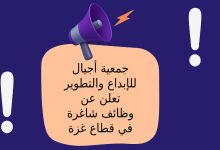جمعية أجيال للإبداع والتطوير تعلن عن وظائف شاغرة في قطاع غزة
