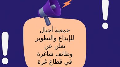 جمعية أجيال للإبداع والتطوير تعلن عن وظائف شاغرة في قطاع غزة