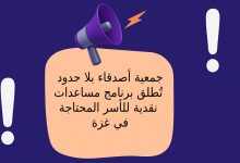 جمعية أصدقاء بلا حدود تُطلق برنامج مساعدات نقدية للأسر المحتاجة في غزة