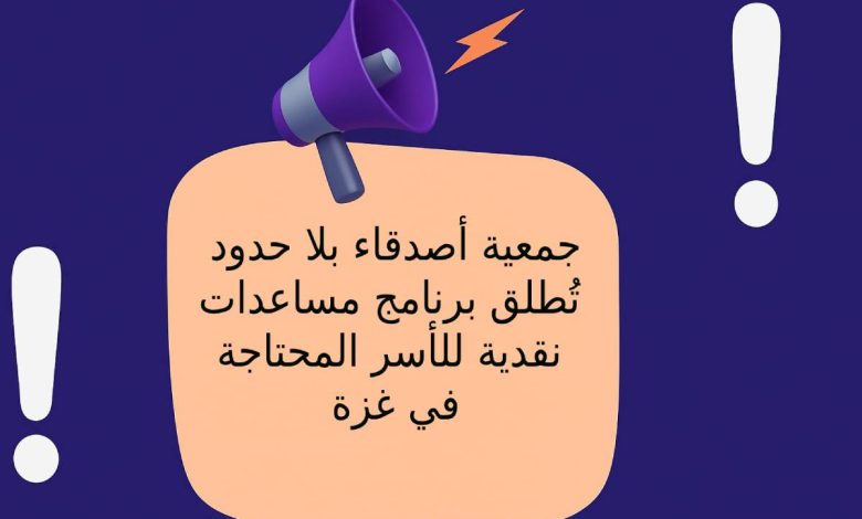 جمعية أصدقاء بلا حدود تُطلق برنامج مساعدات نقدية للأسر المحتاجة في غزة