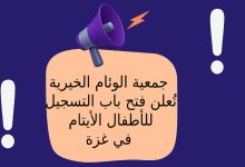 جمعية الوئام الخيرية تُعلن فتح باب التسجيل للأطفال الأيتام