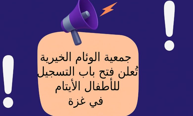 جمعية الوئام الخيرية تُعلن فتح باب التسجيل للأطفال الأيتام