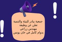 جمعية بيادر للبيئة والتنمية تعلن عن وظيفة مهندس زراعي بدوام كامل في خان يونس
