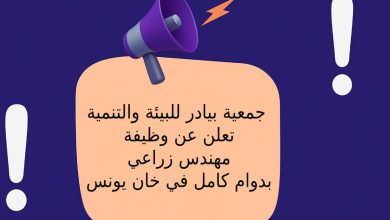 جمعية بيادر للبيئة والتنمية تعلن عن وظيفة مهندس زراعي بدوام كامل في خان يونس
