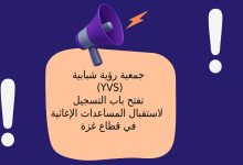 جمعية رؤية شبابية (YVS) تفتح باب التسجيل لاستقبال المساعدات الإغاثية في قطاع غزة