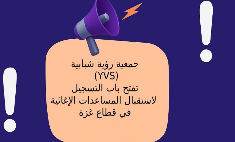 جمعية رؤية شبابية (YVS) تفتح باب التسجيل لاستقبال المساعدات الإغاثية في قطاع غزة