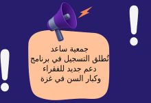 جمعية ساعد تُطلق التسجيل في برنامج دعم جديد للفقراء وكبار السن في غزة