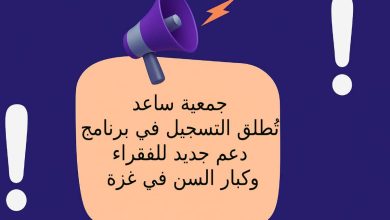 جمعية ساعد تُطلق التسجيل في برنامج دعم جديد للفقراء وكبار السن في غزة