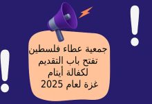 جمعية عطاء فلسطين تفتح باب التقديم لكفالة أيتام غزة لعام 2025