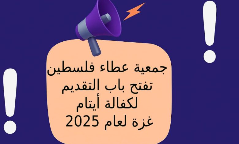جمعية عطاء فلسطين تفتح باب التقديم لكفالة أيتام غزة لعام 2025