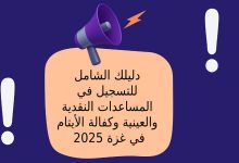 دليلك الشامل للتسجيل في المساعدات النقدية والعينية وكفالة الأيتام في غزة 2025(1)