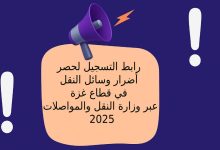 رابط التسجيل لحصر أضرار وسائل النقل في قطاع غزة عبر وزارة النقل والمواصلات 2025