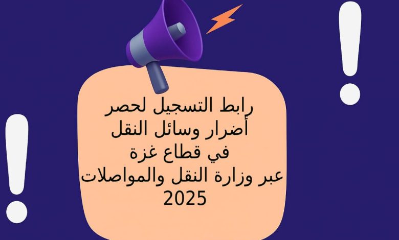 رابط التسجيل لحصر أضرار وسائل النقل في قطاع غزة عبر وزارة النقل والمواصلات 2025