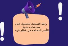 رابط التسجيل للحصول على مساعدات نقدية للأسر المحتاجة في قطاع غزة