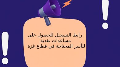 رابط التسجيل للحصول على مساعدات نقدية للأسر المحتاجة في قطاع غزة