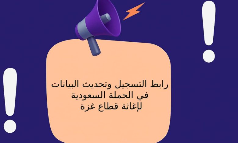 رابط التسجيل وتحديث البيانات في الحملة السعودية لإغاثة قطاع غزة