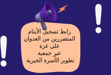 رابط تسجيل الأيتام المتضررين من العدوان على غزة عبر جمعية تطوير الأسرة الخيرية 2025