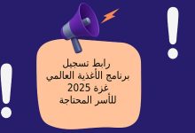 رابط تسجيل برنامج الأغذية العالمي غزة 2025 للأسر المحتاجة