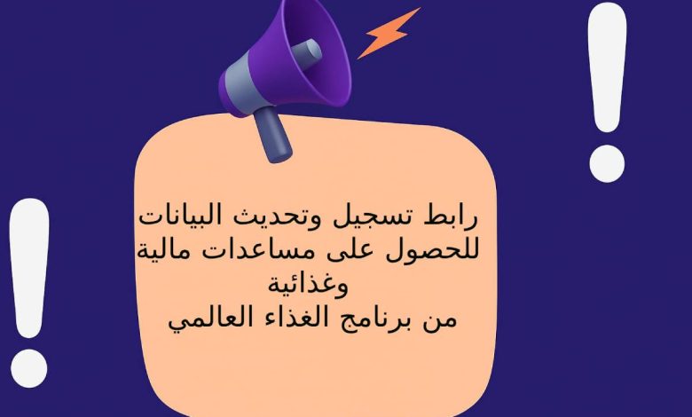 رابط تسجيل وتحديث البيانات للحصول على مساعدات مالية وغذائية من برنامج الغذاء العالمي (WFP)
