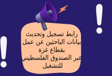 رابط تسجيل وتحديث بيانات الباحثين عن عمل بقطاع غزة عبر الصندوق الفلسطيني للتشغيل