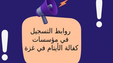 روابط التسجيل في مؤسسات كفالة الأيتام في غزة