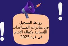 روابط التسجيل في مبادرات المساعدات الإنسانية وكفالة الأيتام في غزة 2025