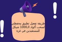 طريقة تفعيل تطبيق محفظتي PalPay لسحب أكواد الـ1000 شيكل للمستفيدين في غزة