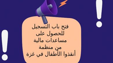 فتح باب التسجيل للحصول على مساعدات مالية من منظمة "أنقذوا الأطفال" في غزة