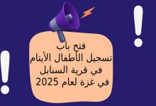 فتح باب تسجيل الأطفال الأيتام في قرية السنابل في غزة لعام 2025