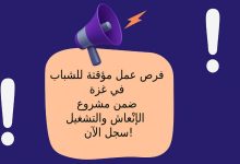 فرص عمل مؤقتة للشباب في غزة ضمن مشروع الإنْعاش والتشغيل – سجل الآن!