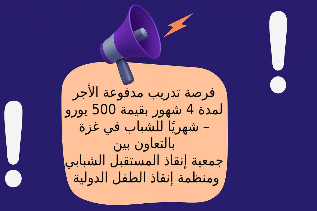 فرصة تدريب مدفوعة الأجر لمدة 4 شهور بقيمة 500 يورو شهريًا للشباب في غزة – بالتعاون بين جمعية إنقاذ المستقبل الشبابي ومنظمة إنقاذ الطفل الدولية
