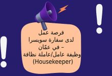 فرصة عمل لدى سفارة سويسرا في عمّان – وظيفة عامل/عاملة نظافة (Housekeeper)