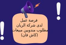 فرصة عمل لدى شركة الريان – مطلوب مندوبين مبيعات (كاش فان)
