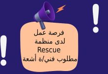 فرصة عمل لدى منظمة Rescue | مطلوب فني/ة أشعة