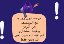 فرصة عمل مميزة مع اليونيسف في الأردن: وظيفة استشاري لمراقبة التحصين الفني للأردنيين فقط