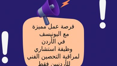فرصة عمل مميزة مع اليونيسف في الأردن: وظيفة استشاري لمراقبة التحصين الفني للأردنيين فقط